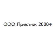 ООО "Престиж 2000+"